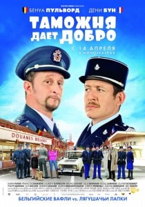 «Таможня даёт добро» — франко-бельгийская комедия Фильм «Таможня даёт добро» о французско-бельгийской границе