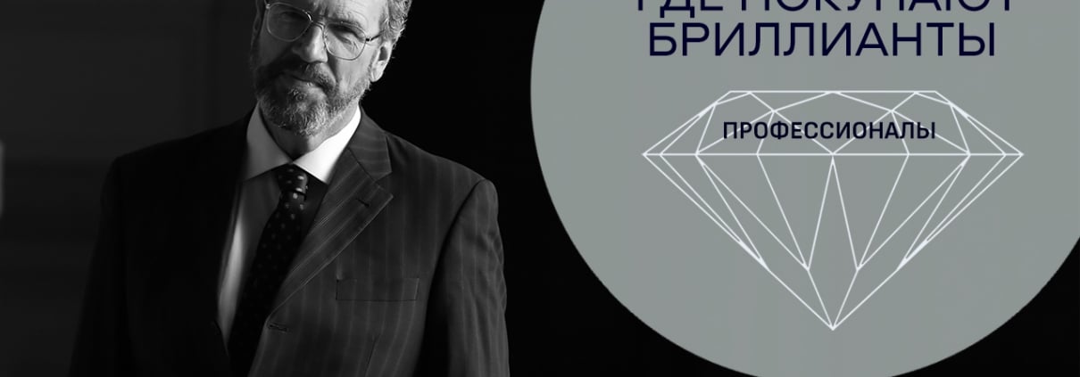 Где покупают бриллианты профессионалы